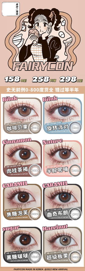 【Fairycon】套餐活动丨258/2副 298/3副（年抛/一副包含2片）