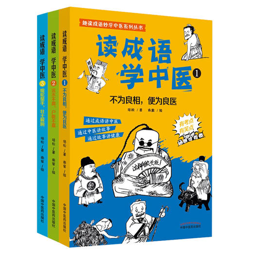 【心如健推荐】读成语学中医1+2+3 (全套3册） 读成语学中医 蝮蛇螫手壮士解腕 流水不腐户枢不蠹 商品图0