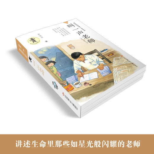 《叫一声老师》百班千人43期4年级共读书目大阅小森本狮书店 商品图1
