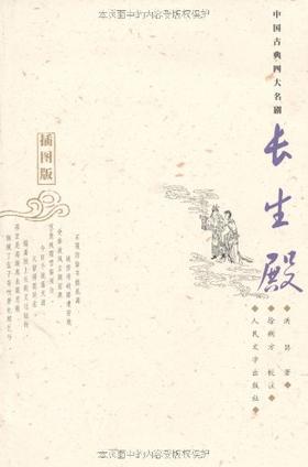 长生殿(插图版) 洪昇 著 中国古典四大名剧小说书 人民文学出版社