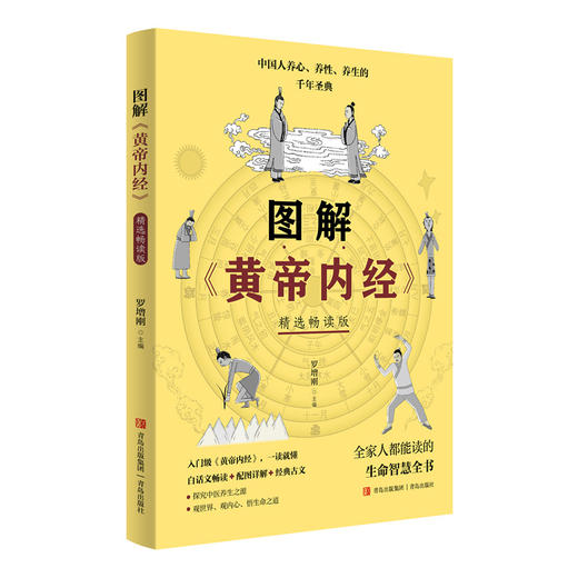 【心如健推荐】图解《黄帝内经》（精选畅读版） 商品图0