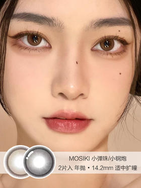 MOSIKI | 小弹珠/小钢炮 | 美瞳年抛 | 14.2mm | 适中扩瞳