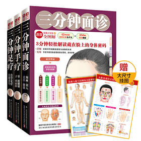 【优惠套装】3分钟手诊面诊足疗(套装全3册)