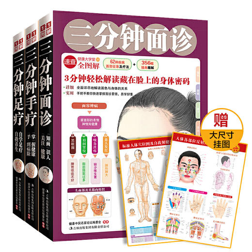 【优惠套装】3分钟手诊面诊足疗(套装全3册) 商品图0