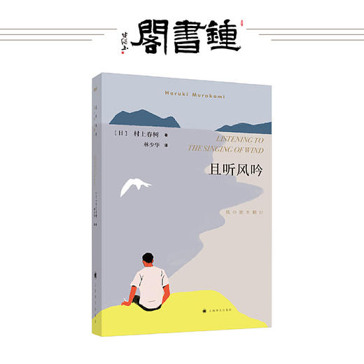 且听风吟 村上春树成名作 商品图0