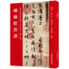 (仓发) 孙过庭书谱(历代书法碑帖导临教程)/江苏凤凰美术/徐宇/9787558035821 商品缩略图0