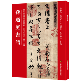 (仓发) 孙过庭书谱(历代书法碑帖导临教程)/江苏凤凰美术/徐宇/9787558035821