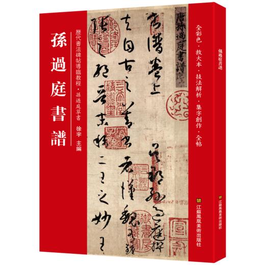 (仓发) 孙过庭书谱(历代书法碑帖导临教程)/江苏凤凰美术/徐宇/9787558035821 商品图0