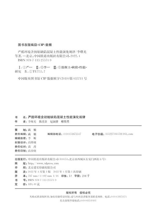 978-7-113-25574-9严酷环境含初始缺陷混凝土性能演化规律 商品图1