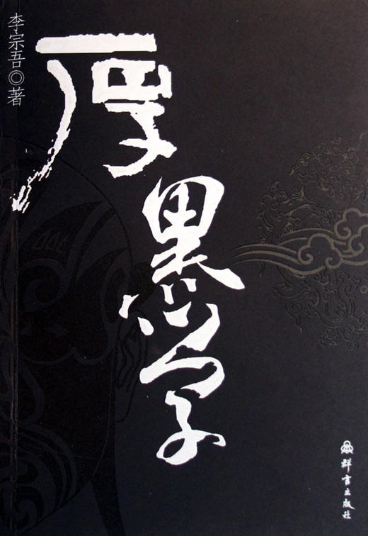 厚黑学 商品图0