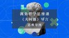《大问题》导言·思维导图 商品缩略图0