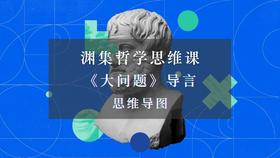 《大问题》导言·思维导图