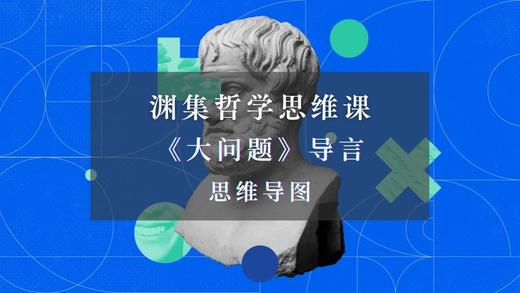 《大问题》导言·思维导图 商品图0