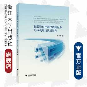 控股股东控制权私利行为形成机理与演进研究/陈东华/浙江大学出版社