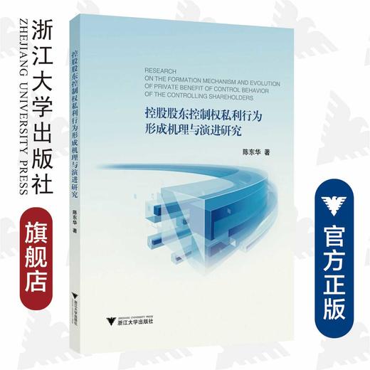 控股股东控制权私利行为形成机理与演进研究/陈东华/浙江大学出版社 商品图0