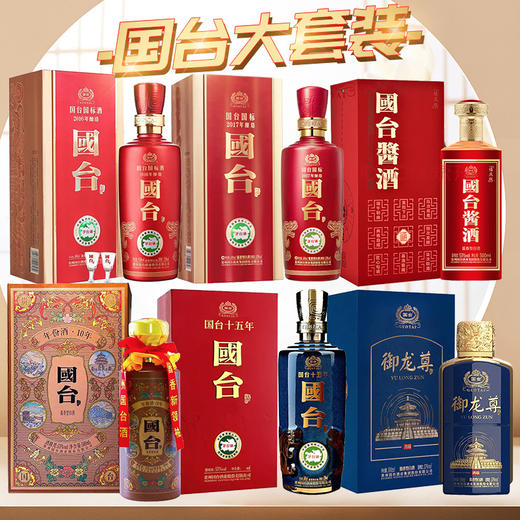 【推荐】国台 （10年+15年+国标2016+国标2017+国台酱酒禧庆版+国台御龙尊.鸿瑞）500ML单瓶组合装 商品图0