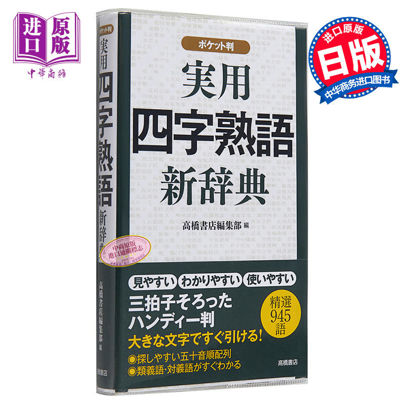 62 以上節約 実用四字熟語新辞典 ポケット判 高橋書店編集部 編 Riosmauricio Com