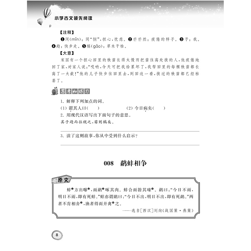 试读PDF-7308135160(1-6)-小学古文领先阅读_008 - 副本.jpg