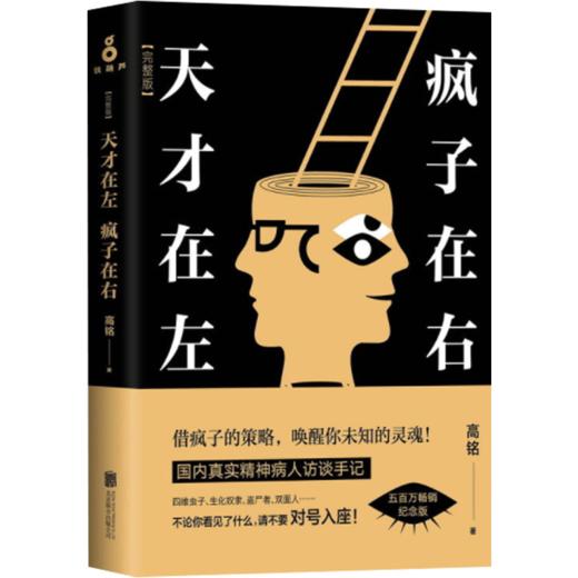 【钟书阁】天才在左疯子在右 正版 高铭著 心里学书籍 读心术梦的解析心理学与生活心里学入门基础 畅销书籍陈乔恩高圆圆胡歌 商品图1