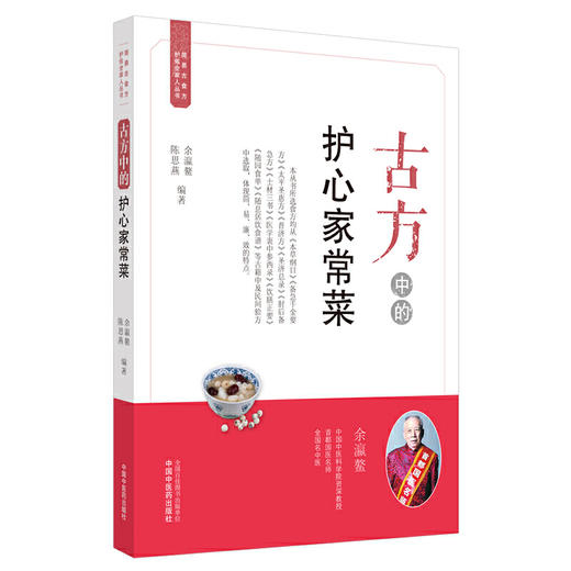 【心如健推荐】古方中的护心家常菜·简易古食方护佑全家人丛书 商品图0