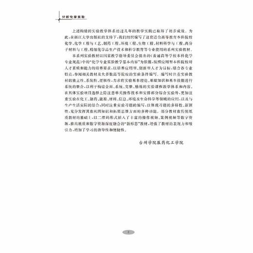 分析化学实验/浙江省普通高校十三五新形态规划教材/高等院校新工科建设规划教材系列/黄凌/韩得满/厉凯彬/浙江大学出版社 商品图3