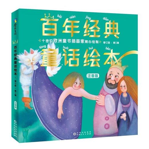 【注音版】 百年经典童话绘本·修订版（注音版1—5辑） 商品图5