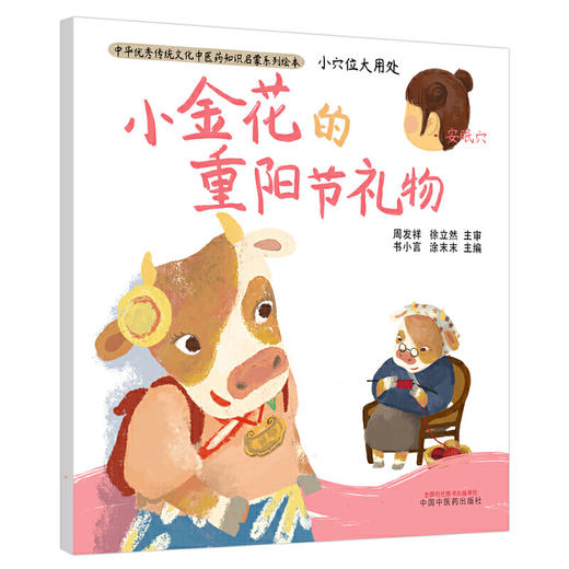 【心如健推荐】小穴位大用处·小金花的重阳节礼物·中华传统文化中医药知识启蒙系列绘本 商品图0