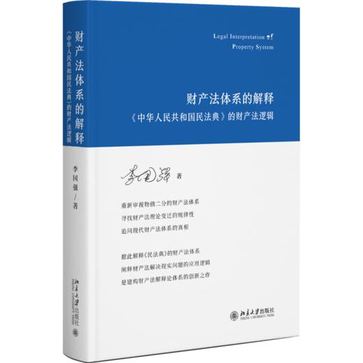 财产法体系的解释——《中华人民共和国民法典》的财产法逻辑 李国强 北京大学出版社 商品图0