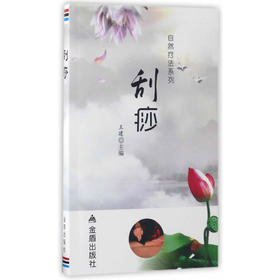 【心如健推荐】刮痧自然疗法系列