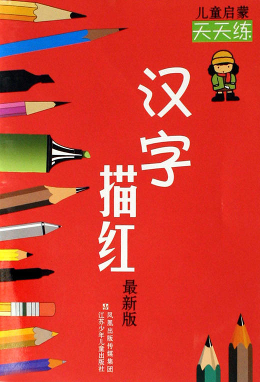 汉字描红(最新版)/儿童启蒙天天练 商品图0