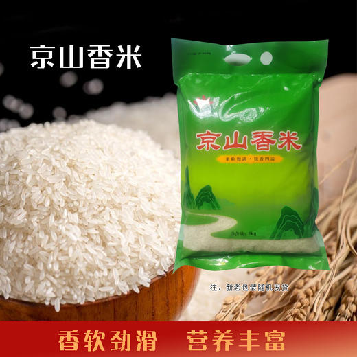 （乡村振兴商品）禾之睿 5KG京山香米  商品图0