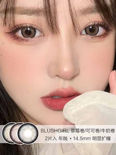 BLUSHGIRL | 草莓卷/可可卷/牛奶卷 | 年抛美瞳 | 2片入 | 14.5mm | 明显扩瞳