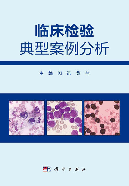 临床检验典型案例分析 临床免疫学检验典型案例分析 临床微生物学检验典型案例分析 闵迅 黄健 主编 9787030682765科学出版社 商品图2