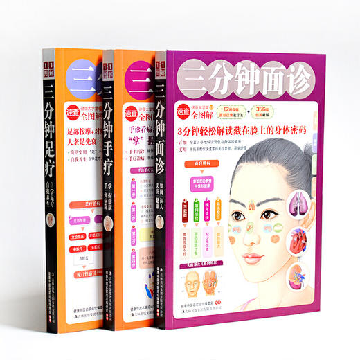【优惠套装】3分钟手诊面诊足疗(套装全3册) 商品图1