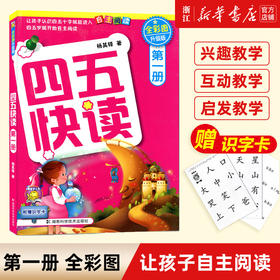 四五快读全彩图升级版儿童幼儿识字启蒙拼音拼读训练早教入学准备