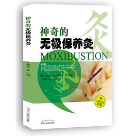 【心如健推荐】神奇的无极保养灸·（附人体穴位彩图）