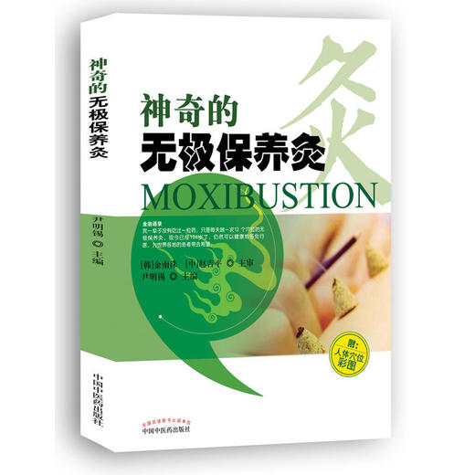 【心如健推荐】神奇的无极保养灸·（附人体穴位彩图） 商品图0