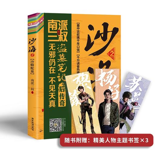 沙海1+2 套装2册 南派三叔 著 小说 商品图2