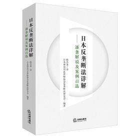 日本反垄断法详解：逐条解说及案例百选   陈肖盈 神奈川县律师协会反垄断法研究会   