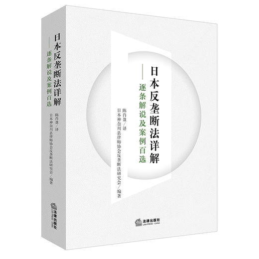 日本反垄断法详解：逐条解说及案例百选   陈肖盈 神奈川县律师协会反垄断法研究会    商品图0