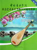 琵琶(6级-8级中国音乐学院社会艺术水平考级全国通用教材) 商品缩略图0