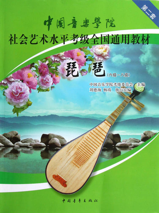 琵琶(6级-8级中国音乐学院社会艺术水平考级全国通用教材) 商品图0
