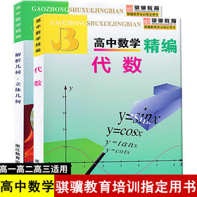 高中数学精编 代数/立体几何、解析几何