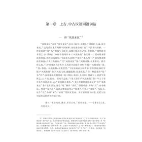 训诂探索与应用/周志锋/浙江大学出版社