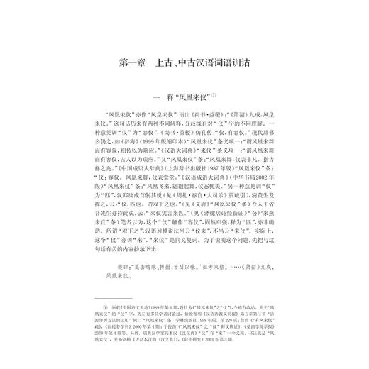 训诂探索与应用/周志锋/浙江大学出版社 商品图0