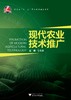 现代农业技术推广/徐森富/浙江大学出版社 商品缩略图0