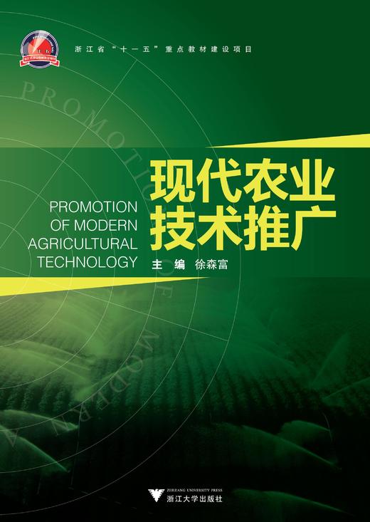 现代农业技术推广/徐森富/浙江大学出版社 商品图0