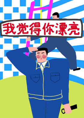 《我和保安李杰》3