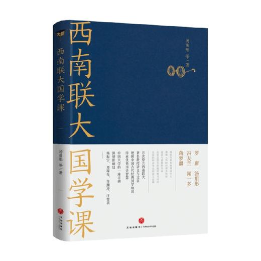 西南联大国学课 汤用彤 著 国学 商品图0