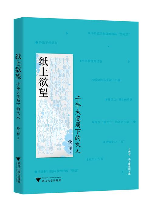 纸上欲望：千年大变局下的文人/孙玉祥/浙江大学出版社 商品图0